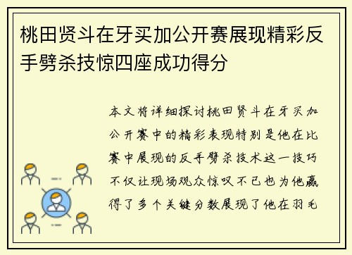桃田贤斗在牙买加公开赛展现精彩反手劈杀技惊四座成功得分