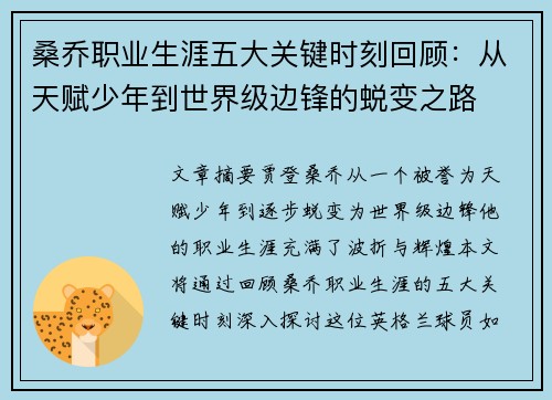 桑乔职业生涯五大关键时刻回顾：从天赋少年到世界级边锋的蜕变之路