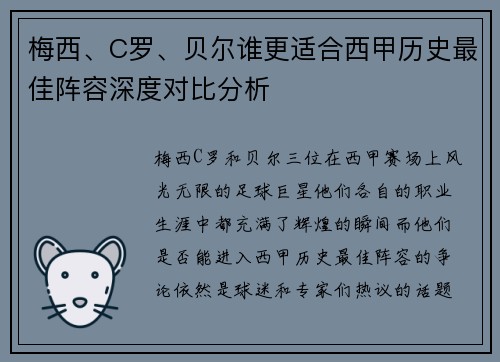 梅西、C罗、贝尔谁更适合西甲历史最佳阵容深度对比分析
