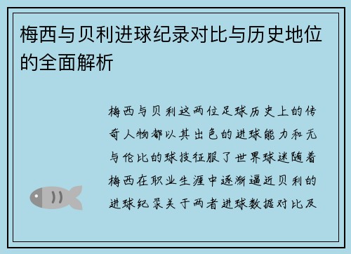 梅西与贝利进球纪录对比与历史地位的全面解析