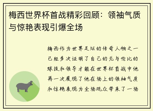 梅西世界杯首战精彩回顾：领袖气质与惊艳表现引爆全场