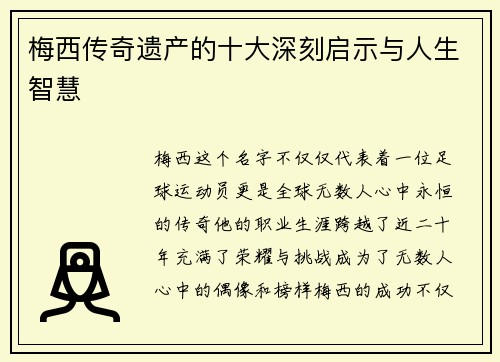 梅西传奇遗产的十大深刻启示与人生智慧