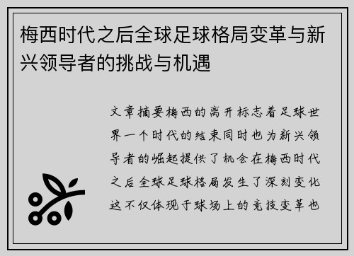 梅西时代之后全球足球格局变革与新兴领导者的挑战与机遇